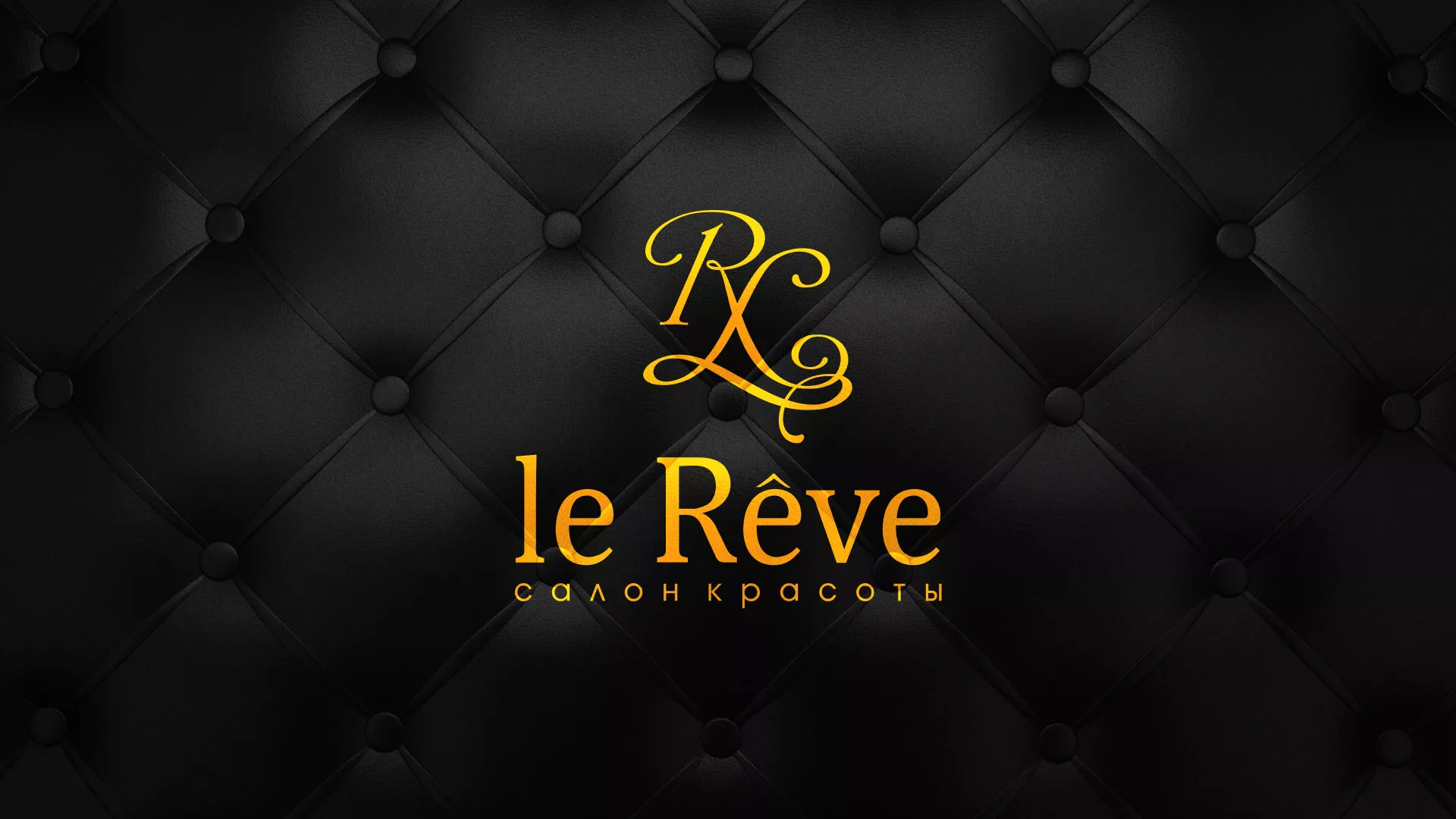 Разработка листовок для салона красоты «Le Reve» в Задонске